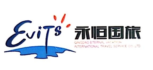 青岛永恒假期国际旅行社杭州分公司