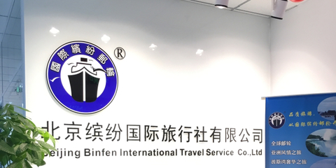 缤纷国际旅行社