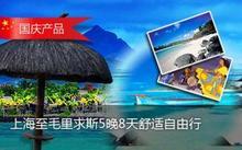 【图】 此产品由竹园国际旅行社上海分社提供-上海至毛里求斯团购,此产品由竹园国际旅行社上海分社提供-上海至毛里求斯优惠券,折扣,打折,点评信息-团800上海官网