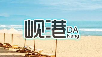 越南岘港 会安5日或6日游 魅力 爱享,直飞 含税 ,越式精品酒店,仙沙湾海洋世界,美溪沙滩,岘港晚会,会安古镇,可升级海边五星泳池酒店 南京 出发 途牛