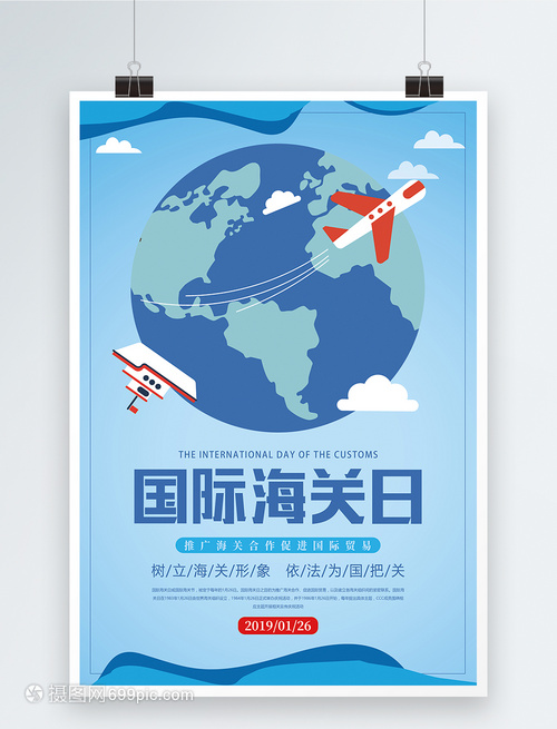 蓝色国际海关日宣传海报