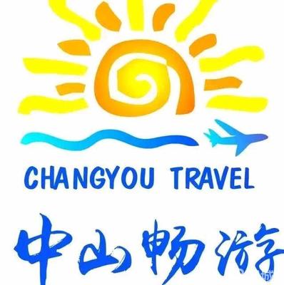 中山市畅游国际旅行社