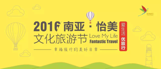 南亚怡美文化旅游节 爱生活 优旅行