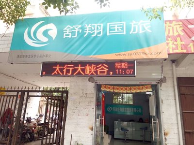 国际旅行的新窗口 河南舒翔国际旅游学子街门市部
