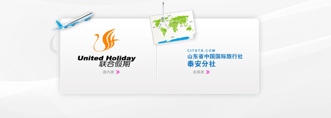 泰安联合假期国际旅行社/山东省中国国际旅行社泰安分社