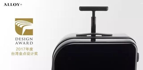 ALLOY+智能旅行箱,荣获2017台湾金点设计奖!_旅游_网